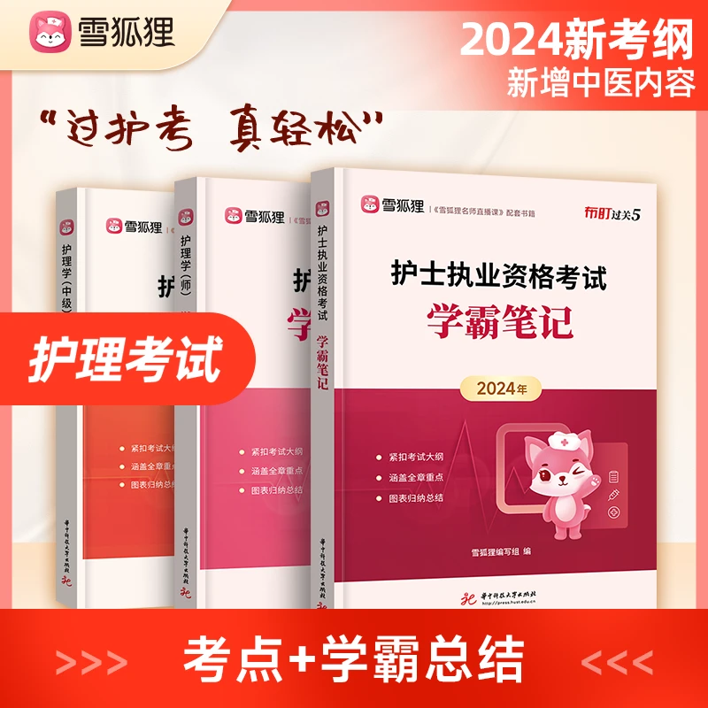 【学霸笔记】24年新考纲护士资格/初级/主管护师雪狐狸护理考试资料