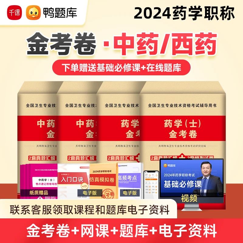 【药学职称金考卷】2024年药学职称0基础书课包药学中药学冲刺练习