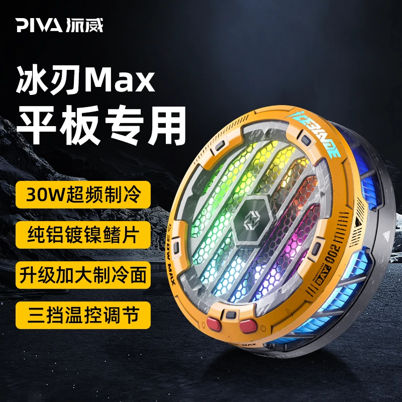 Piva平板磁吸散热器冰刃MAX 战损版 半导体制冷游戏吃鸡降温神器