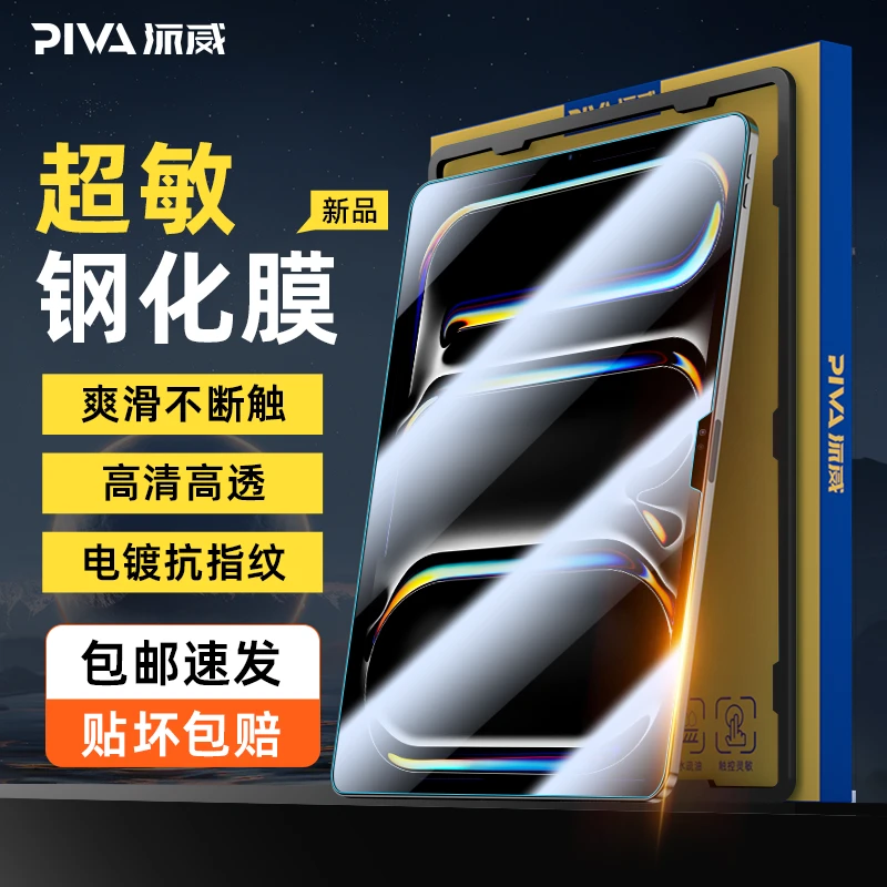 Piva适用苹果ipad pro24钢化膜电竞游戏超敏平板钢化膜高清全屏
