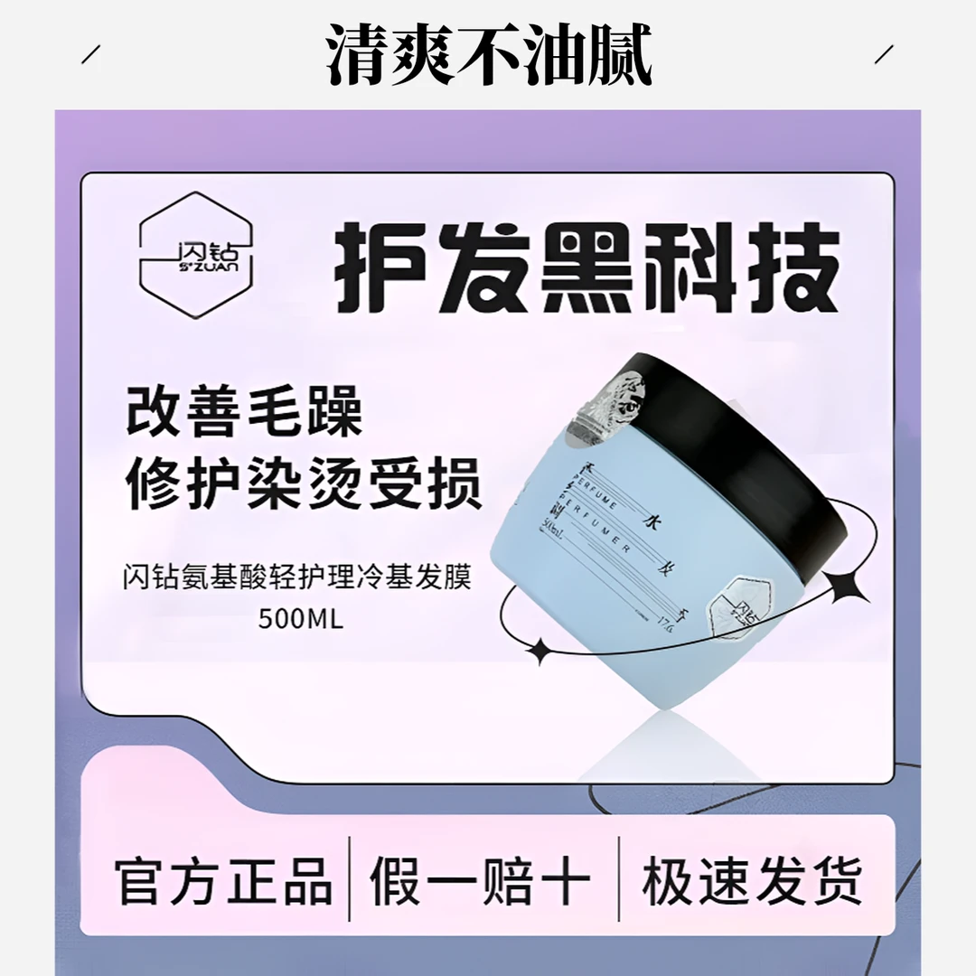 "S""ZUAN"/闪钻第二代氨基酸轻护理冷基免蒸柔顺发质家用修护发膜