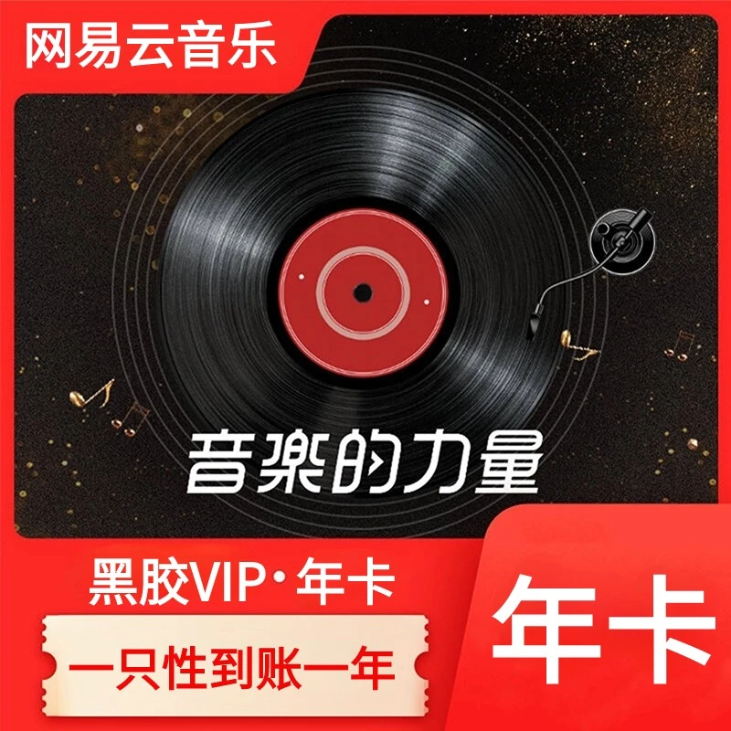 网易云音乐黑胶VIP会员年卡直充一次性到账 不支持退款
