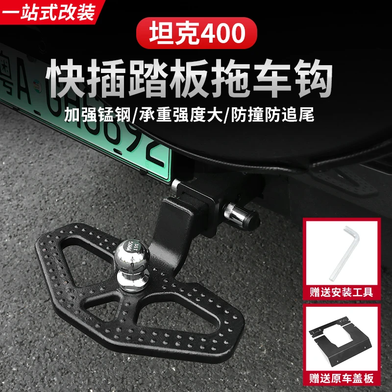 坦克400Hi4-T拖车钩拖车勾尾门上门踏板快拆式拖挂钩越野专用改装