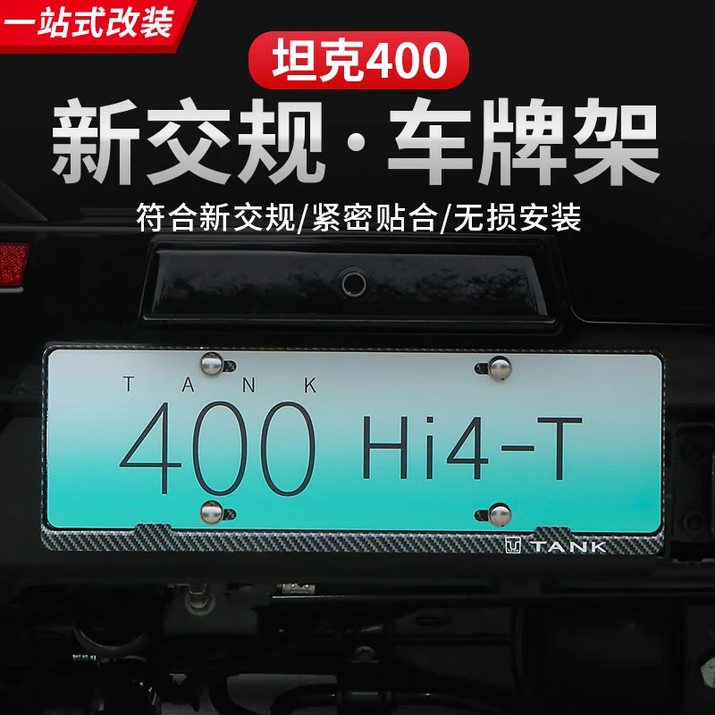 坦克400Hi4-T车牌架框铝合金牌照托盘新交规绿牌改装饰外饰配件品