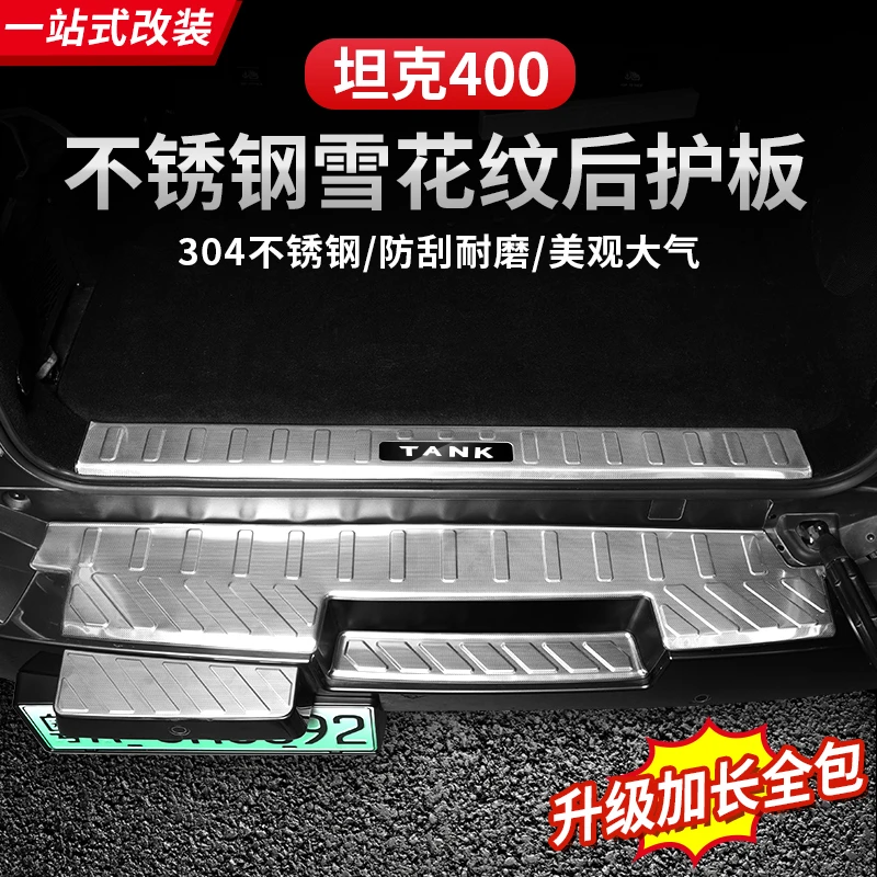 坦克400Hi4-T后护板改装专用后杠踏板面板后备箱尾门槛条内饰配件