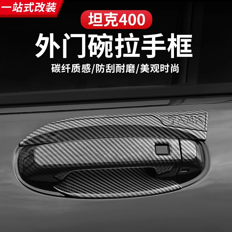 坦克400Hi4-T外拉手门碗贴专用改装车门把手防刮保护装饰汽车配件