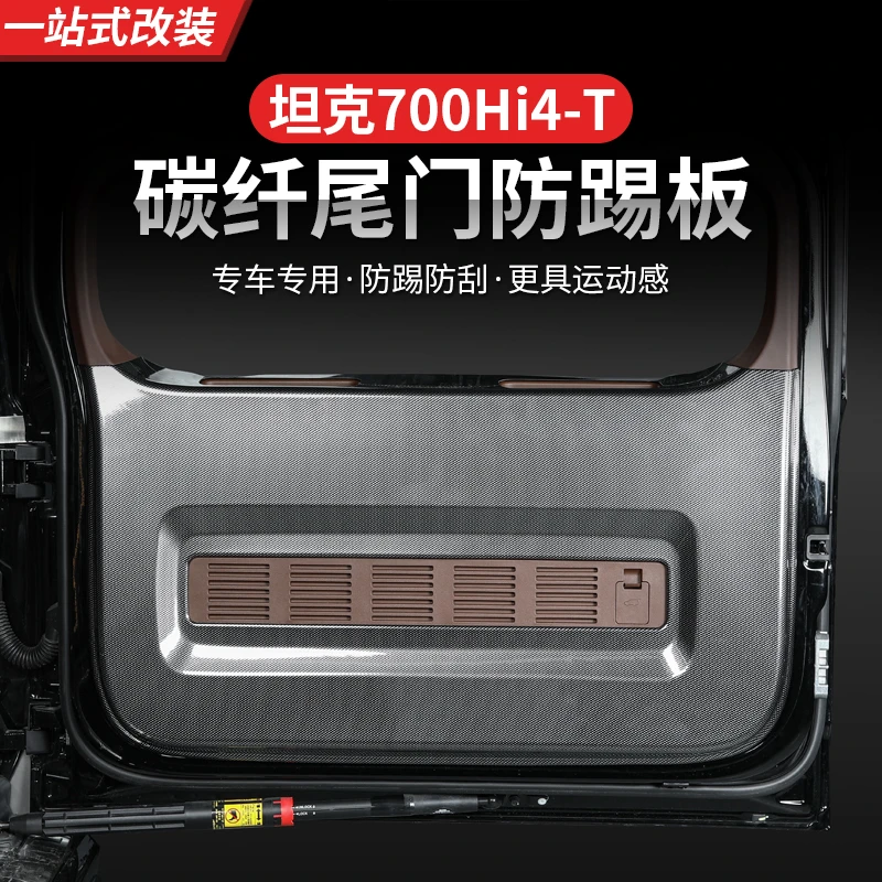 坦克700Hi4-T尾门防护板车门防踢保护垫防撞后备箱防刮蹭装饰专用
