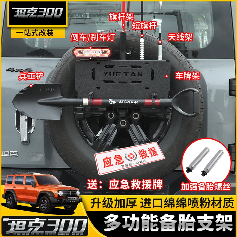 坦克300旗杆支架高位刹车灯越野改装备胎车牌天线工兵铲托架配件