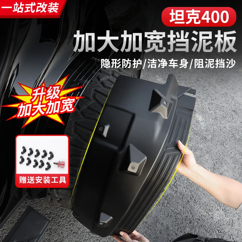 坦克400Hi4-T内衬挡泥板后轮胎副驾驶改装车门挡泥皮越野