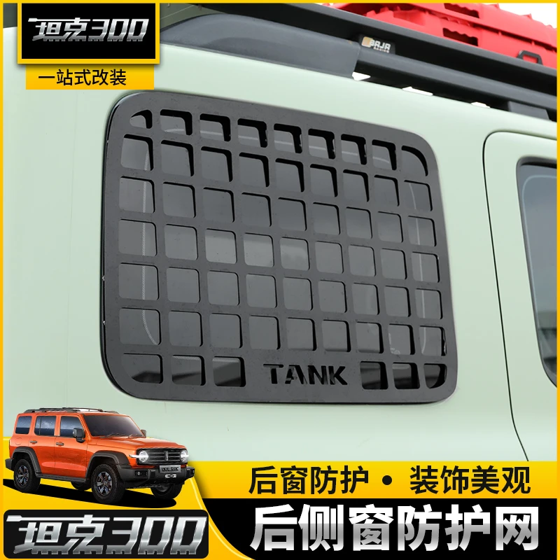 坦克300车窗侧网车身装饰件后窗网越野改装专用外观防护网配件