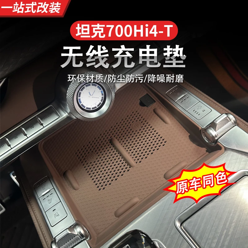 坦克700-Hi4-T无线充硅胶垫中控水杯防尘垫内饰专用防滑垫用品