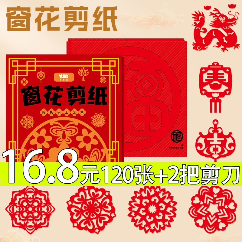 【16.8元2套120张+2把剪刀包邮】2024新年剪纸窗花diy儿童手工制作