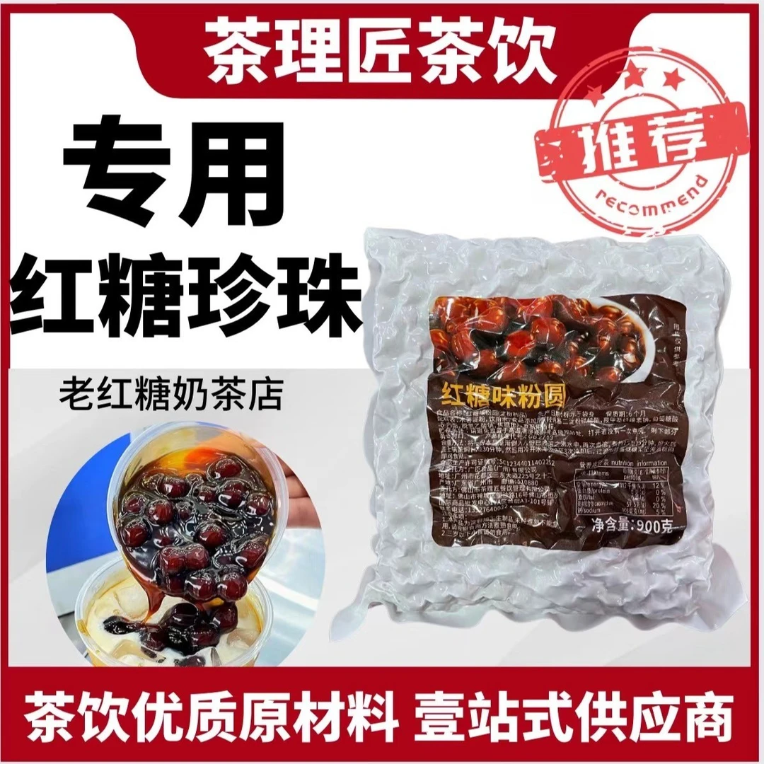 老红糖奶茶店专用 红糖珍珠900g