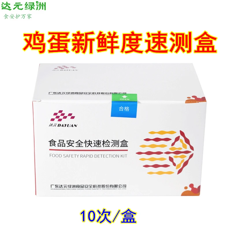 鸡蛋新鲜度快速检测盒 过期变质蛋类快筛