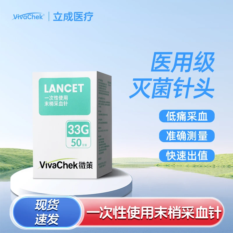 vivachek/微策33G低痛感采血官方正品家用无菌卫生医用一次性使用末梢采血针