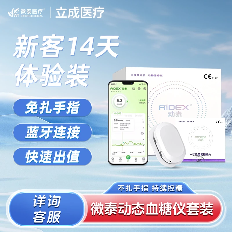 MICROTECH MEDICAL/微泰医疗微泰一代动态血糖仪持续葡萄糖监测系统新客活动返场
