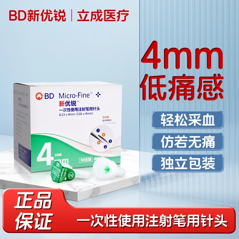 新优锐一次性使用注射笔用针头BD胰岛素针头4mm糖尿病胰岛素正品注射笔用针头