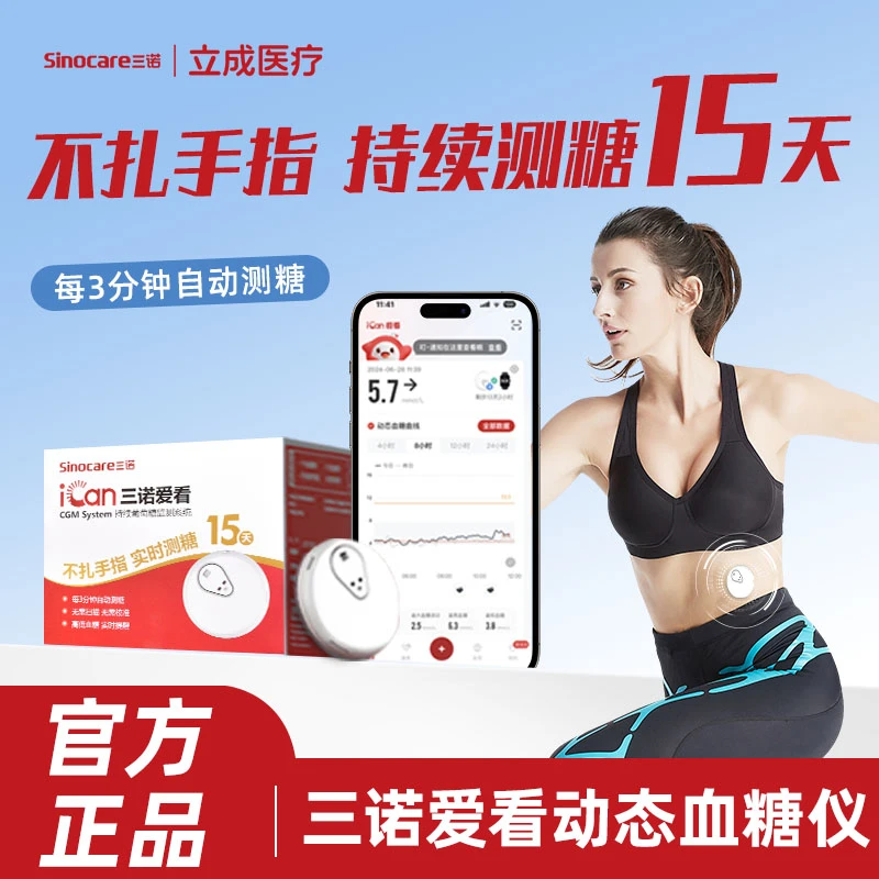三诺动态血糖仪不扎手指家用持续葡萄糖监测系统24小时血糖检测仪
