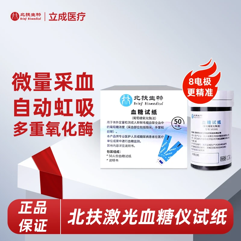 北扶血糖试纸(葡萄糖氧化酶法)激光检测仪专用试纸 高精准快速测试条