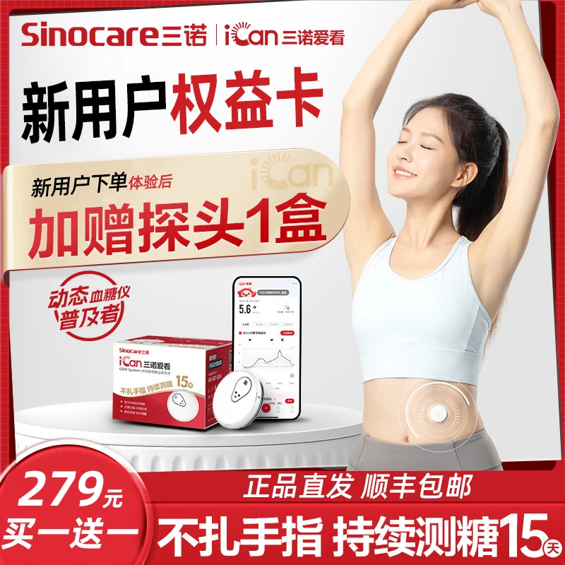 三诺新用户权益卡爱看动态血糖仪持续葡萄糖监测系统家用免扎手指