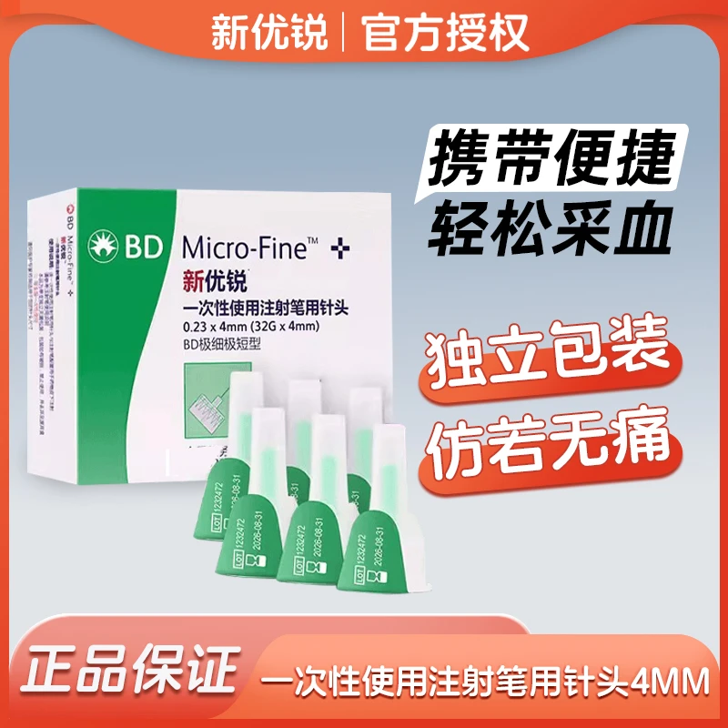 新优锐BD一次性胰岛素针头4mm糖尿病胰岛素注射笔用针头