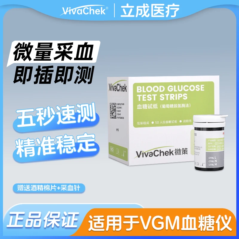 微策血糖试纸（葡萄糖脱氢酶法）VGS04家用精准快速检测血糖试纸条