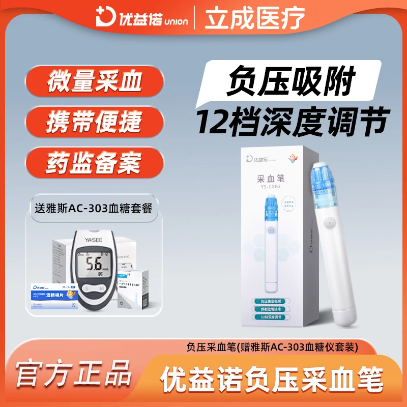 优益诺家用负压采血笔 无痛深浅可调节采血笔 负压吸附便捷采血