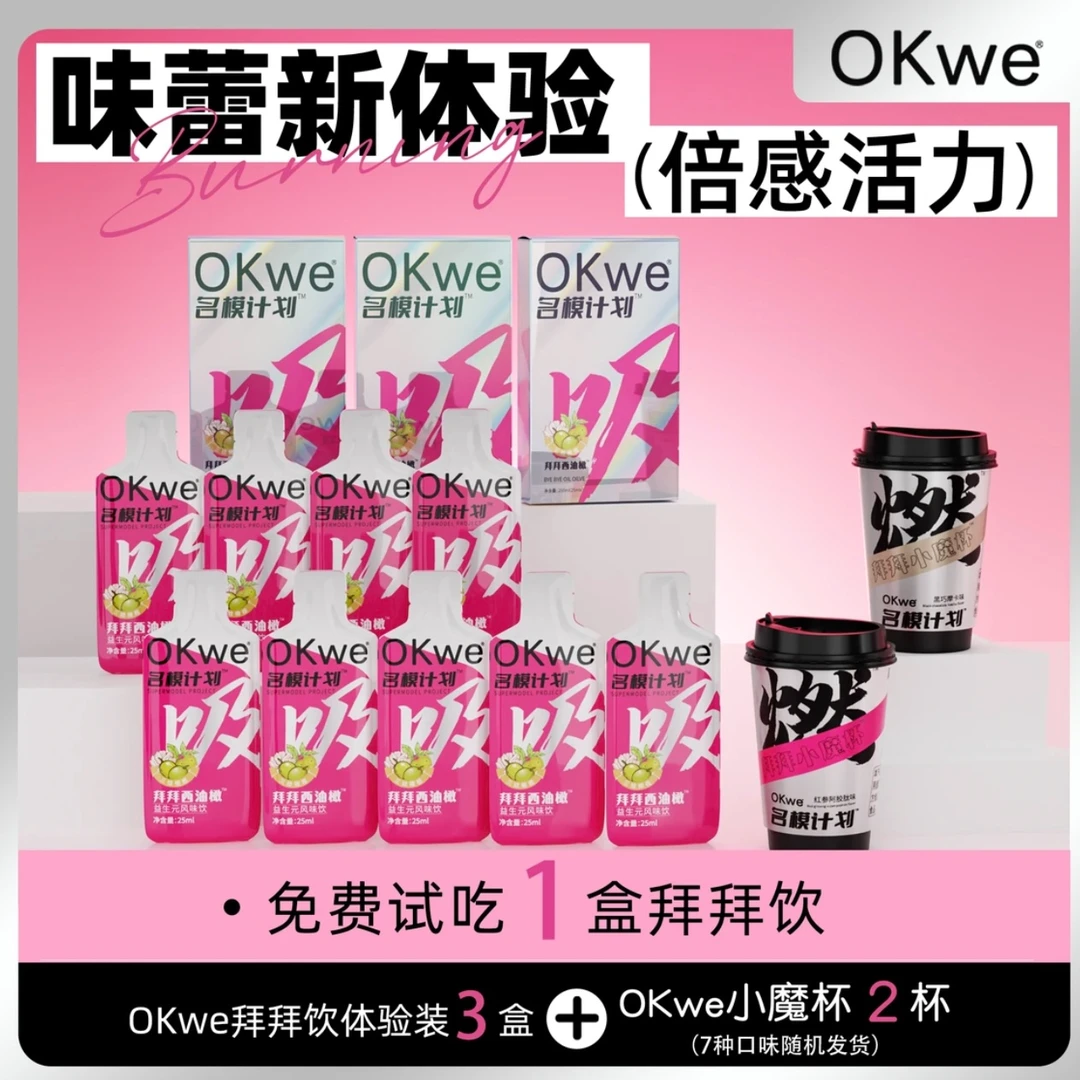 【OKwe【拍一发五】名模计划 油橄果饮＋小魔杯组合】优质方便低聚甄选