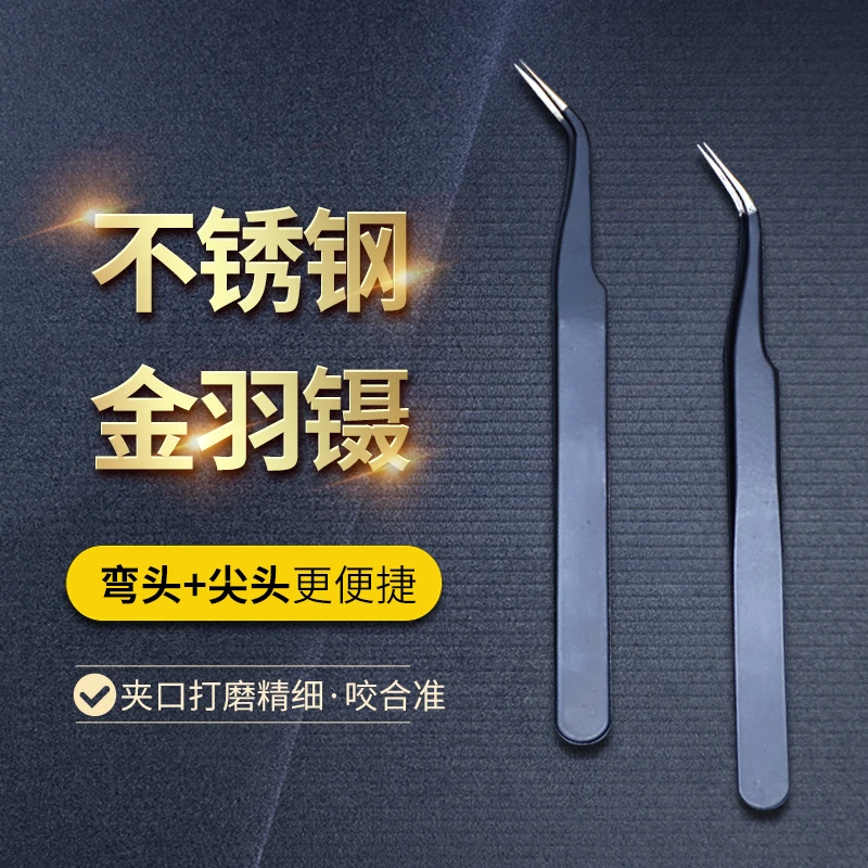 【金羽镊】自嫁接精致金属金羽镊弯头精密便捷高品质达人初学者