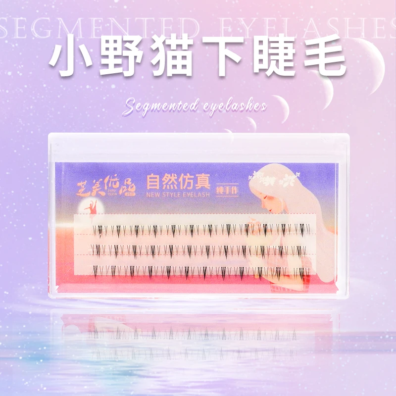 【三簇下睫毛】太阳花小野猫下睫毛细梗分段式新手超软自然初学者