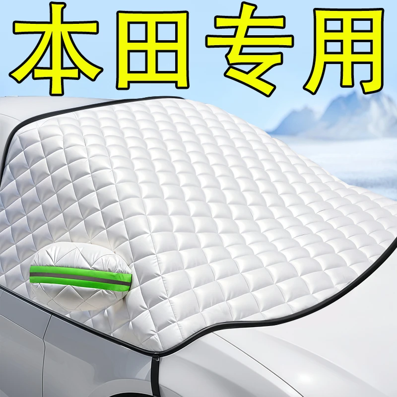 适用于本田crv雅阁皓影型格思域hrv汽车防雪挡前挡风玻璃防霜冻罩