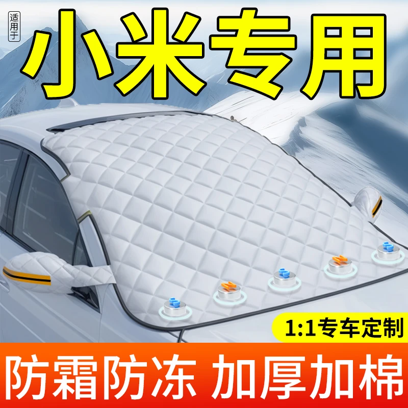 适用于小米SU7汽车防霜防雪防冻遮雪挡前挡风玻璃罩用品车衣车挡
