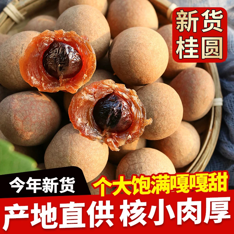 福建桂圆干大果肉厚即食香甜桂圆肉新货饱满壳薄清甜特产龙眼干货