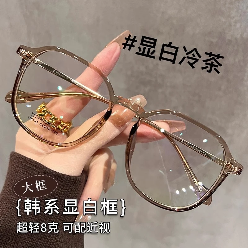 超轻纯钛大框防蓝光眼镜女显白冷茶色高颜值显脸小近视素颜平光镜