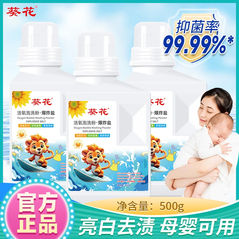 葵花【官方正品】活氧泡洗粉爆炸盐去污渍去黄彩衣母婴通用漂白-s