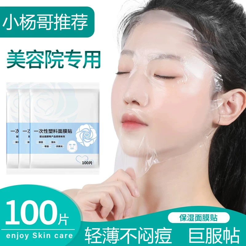 【首单0.01】一次性保鲜膜面膜贴美容院专用透明塑料脸面部灌肤水疗