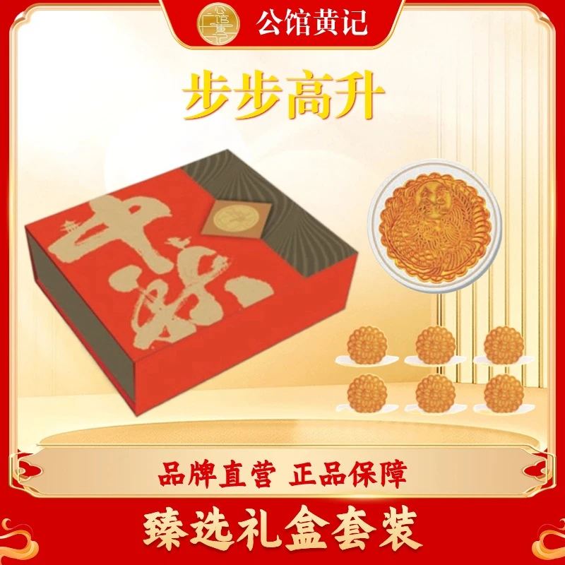 【公馆黄记】步步高升 月饼礼盒五仁蛋莲豆沙密瓜 合浦公馆黄记