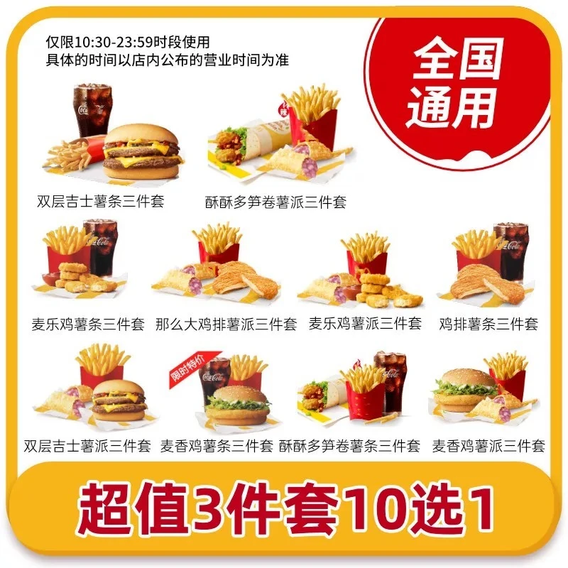 麦当当套餐 超值三件套10选1 兑换券 未使用可随时退
