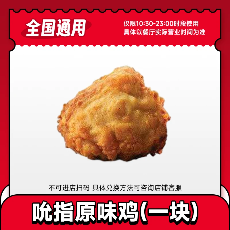 KFC允指原味鸡1块通兑券