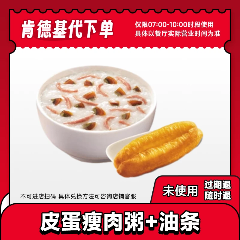 啃德基早餐 皮蛋瘦肉粥+油条套餐 兑换券 未使用可随时退
