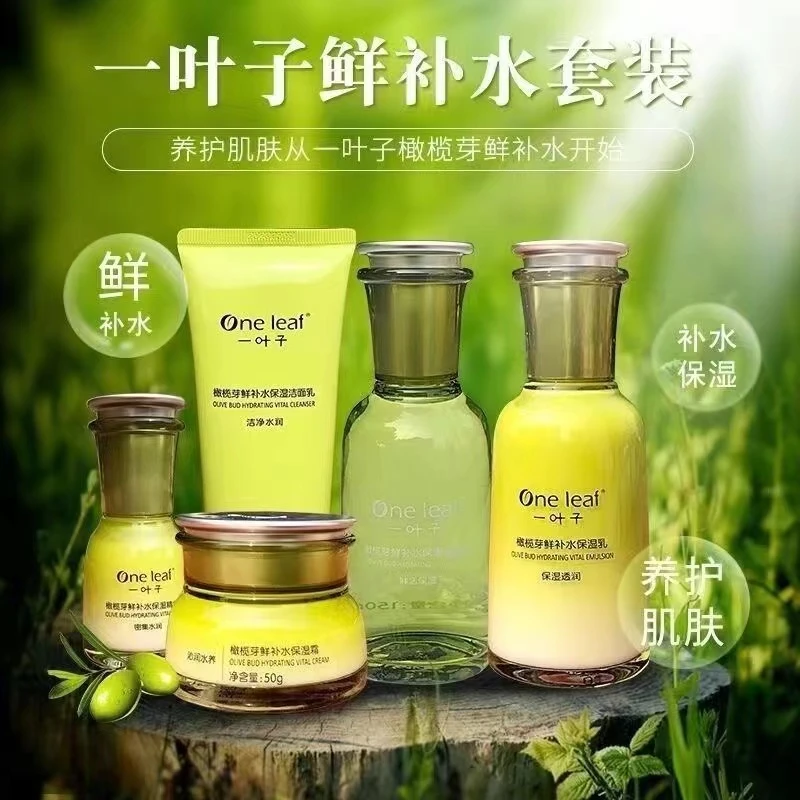 One leaf/一叶子橄榄芽鲜补水保湿礼盒套装学生专属护肤品礼盒