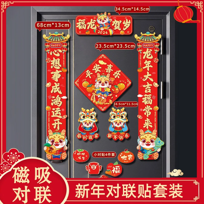 2024新春龙年创意磁吸小春联家用新居大门装饰卡通春节福门贴对联