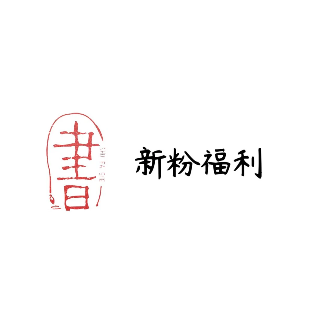 中国书法-随机福利