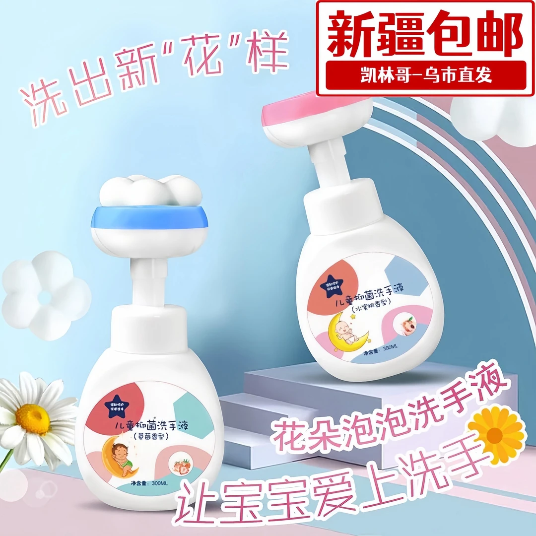 【新疆包邮】婴幼儿学生家用泡沫便携抑菌瓶装清香按压式温和洗手液