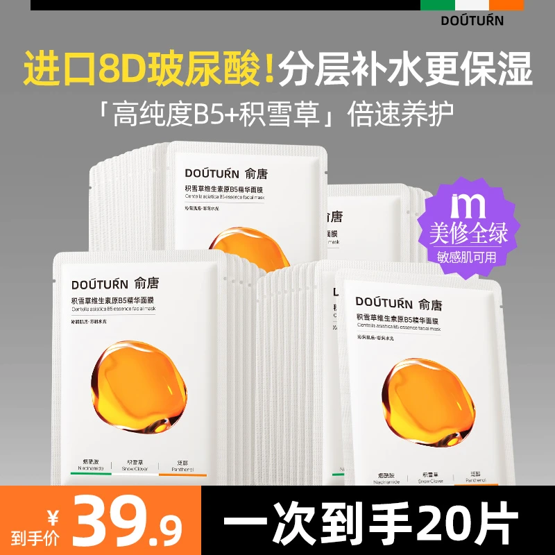 俞唐积雪草维生素B5面膜补水保湿去黄提亮抗氧化舒缓维稳敏肌可用