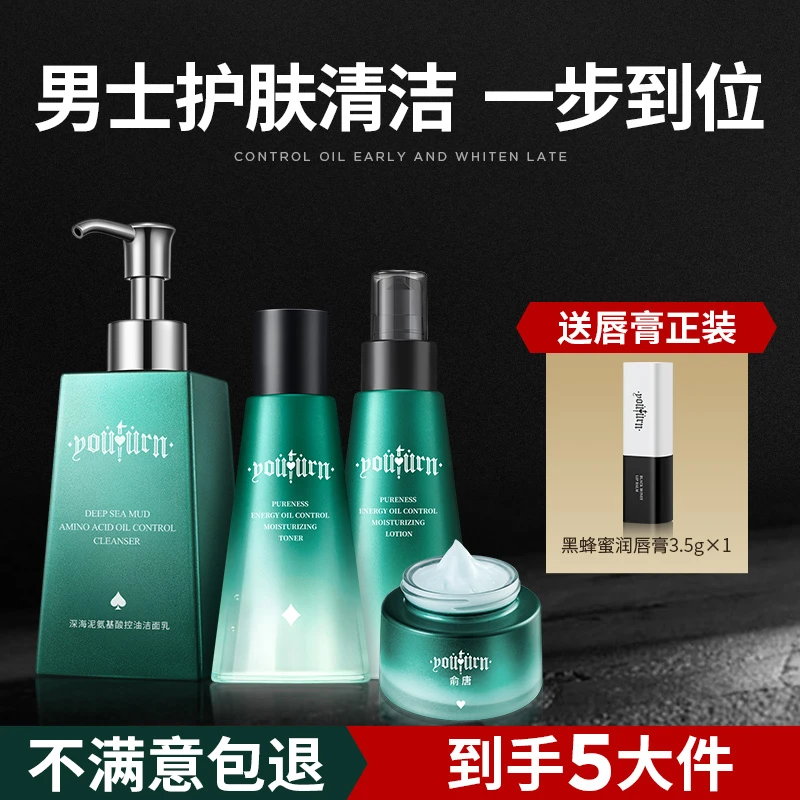 俞唐控油洗面奶脸部涂抹爽肤乳液保湿面霜学生护肤品套盒520礼物