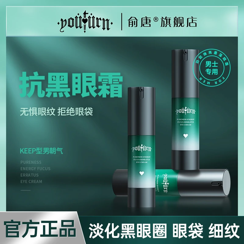 俞唐男士墨藻眼霜舒缓黑眼圈眼袋淡化细纹提拉紧致滋润焕亮眼周围