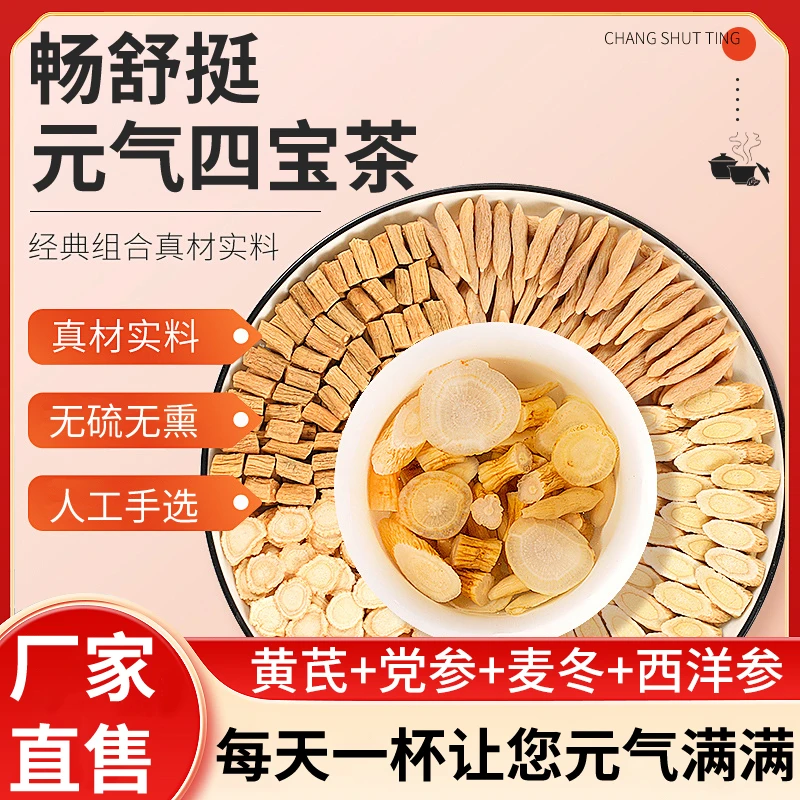 畅舒挺【元气四宝茶】优质黄芪党参西洋参麦冬独立茶包免煮方便