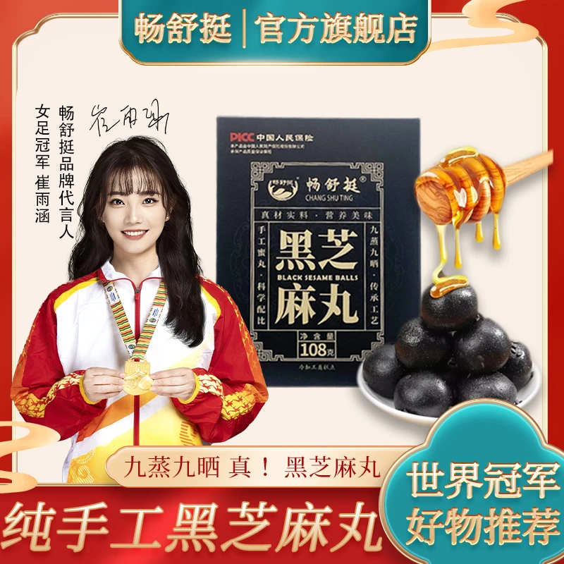 畅舒挺九蒸九晒黑芝麻丸一盒108克【粉丝专属】拍一发六盒
