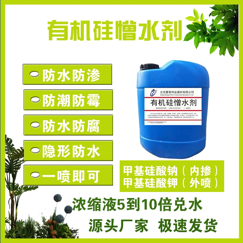有机硅憎水剂甲基硅酸钾甲基硅酸钠混凝土外墙防水剂